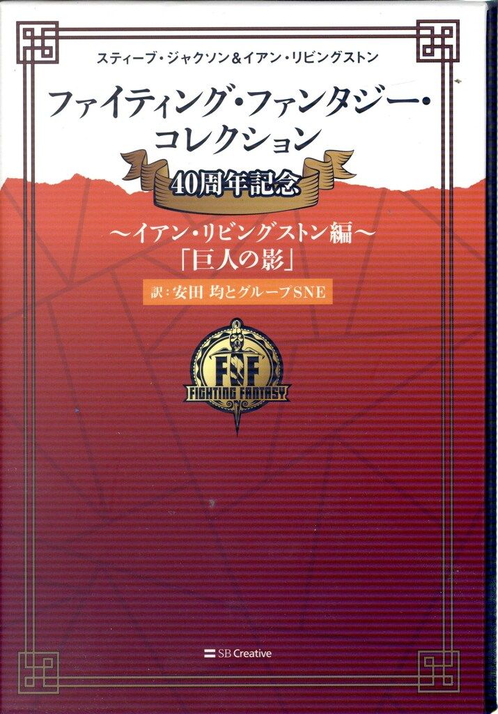 未開封 ファイティング・ファンタジー・コレクション 全6巻揃 〜イアン