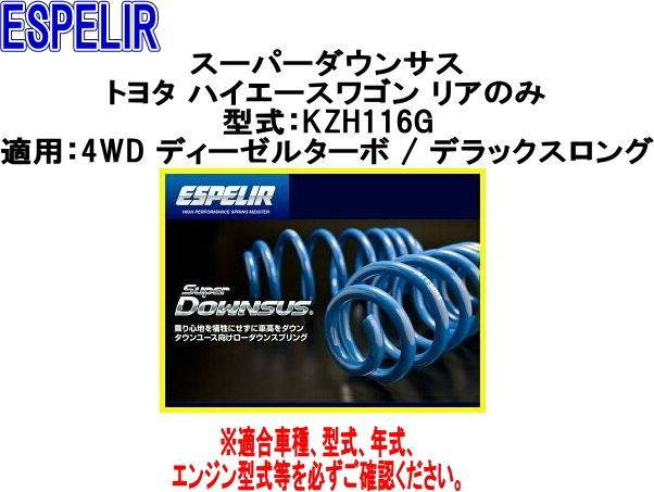 ESPELIR エスペリア スーパーダウンサス トヨタ ハイエースワゴン リアのみ設定 EST-189