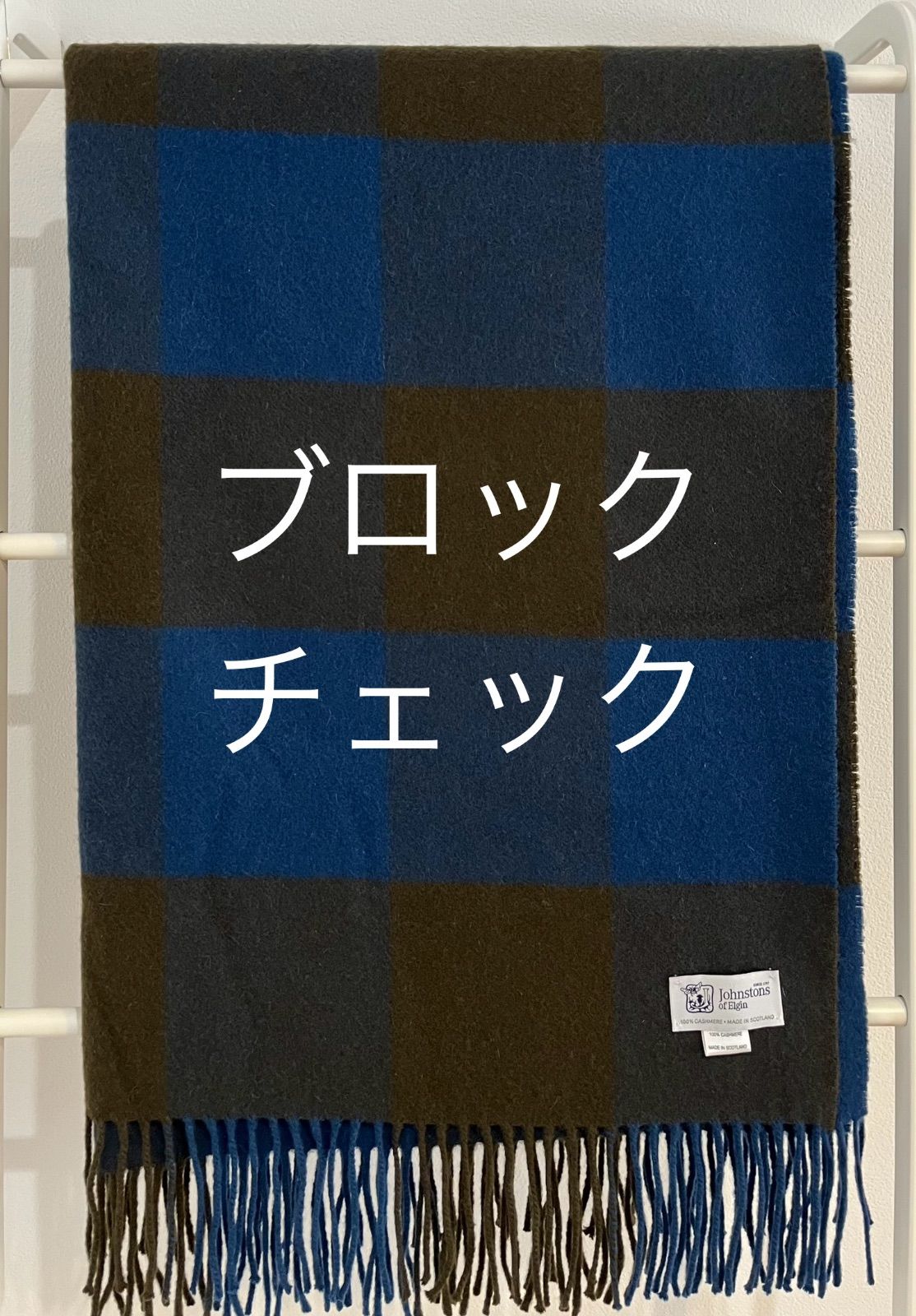 ジョンストンズ カシミヤ 大判ストール ブロックチェック ブルー