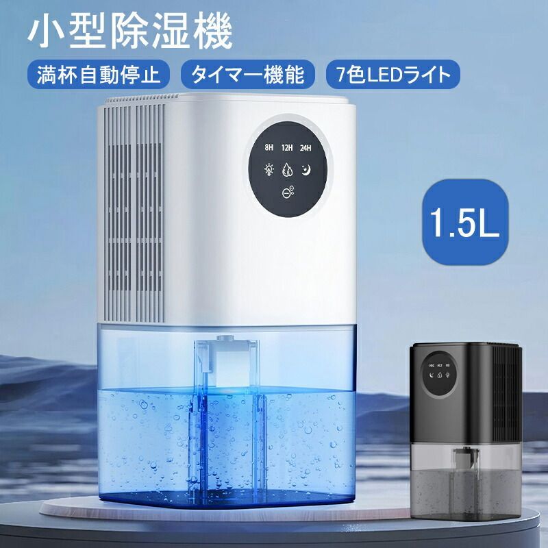 除湿機 小型 除湿器 狭い空間向け 省エネ 1.5L 大容量 水タンク 湿気取り カビ対策 梅雨対策 コンパクト 8~24時間タイマー 満杯自動停止 静音 7色LEDライト 押入れ|下駄箱|脱衣所|洗面所|風呂