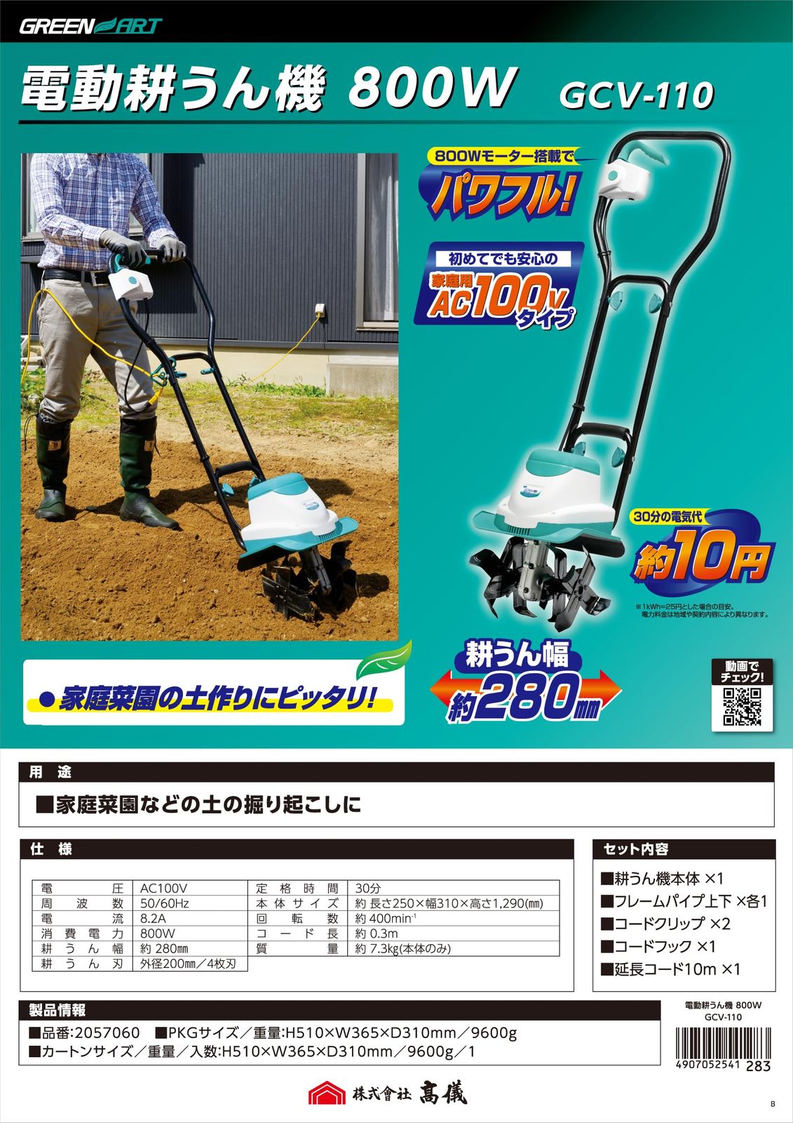  高儀 GREEN ART 電動耕うん機 菜援くん 800 W GCV-110 造園材料 資材 園芸用品