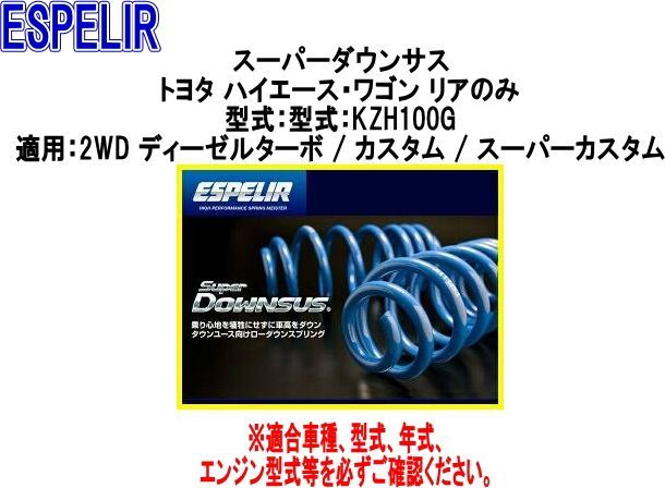 ESPELIR エスペリア スーパーダウンサス トヨタ ハイエース ワゴン リアのみ設定 EST-190