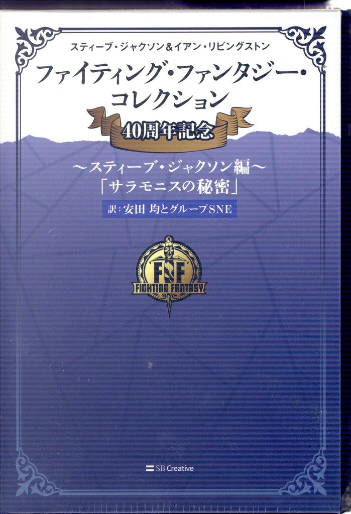 SB Creative ファイティング ファンタジー 安田均とグループSNE サラニモスの秘密 4