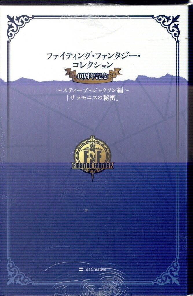 SB Creative ファイティング ファンタジー 安田均とグループSNE サラニモスの秘密 4