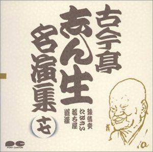 【】「非常に良い」［CD］名演集(17)