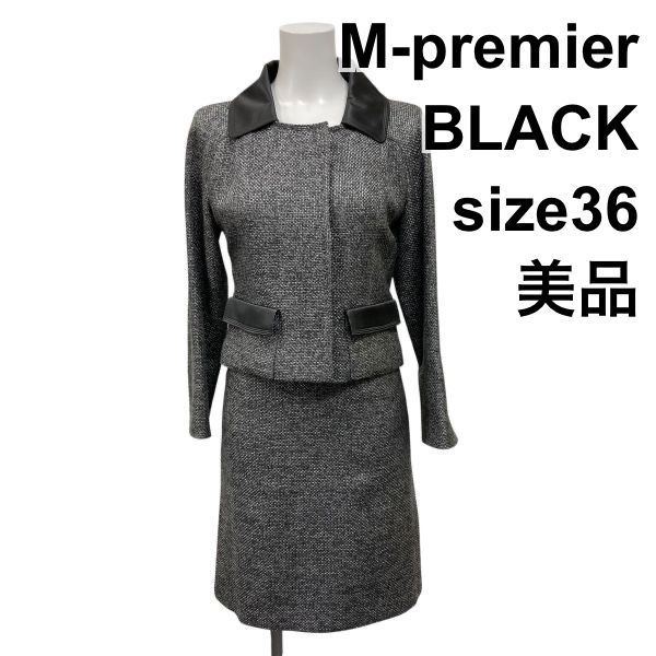 ◆ エムプルミエブラック M-premier BLACK セットアップ スカートスーツ ジャケット 膝丈 ツイード 綿 毛 36 S 7号 レディース Y5Y002