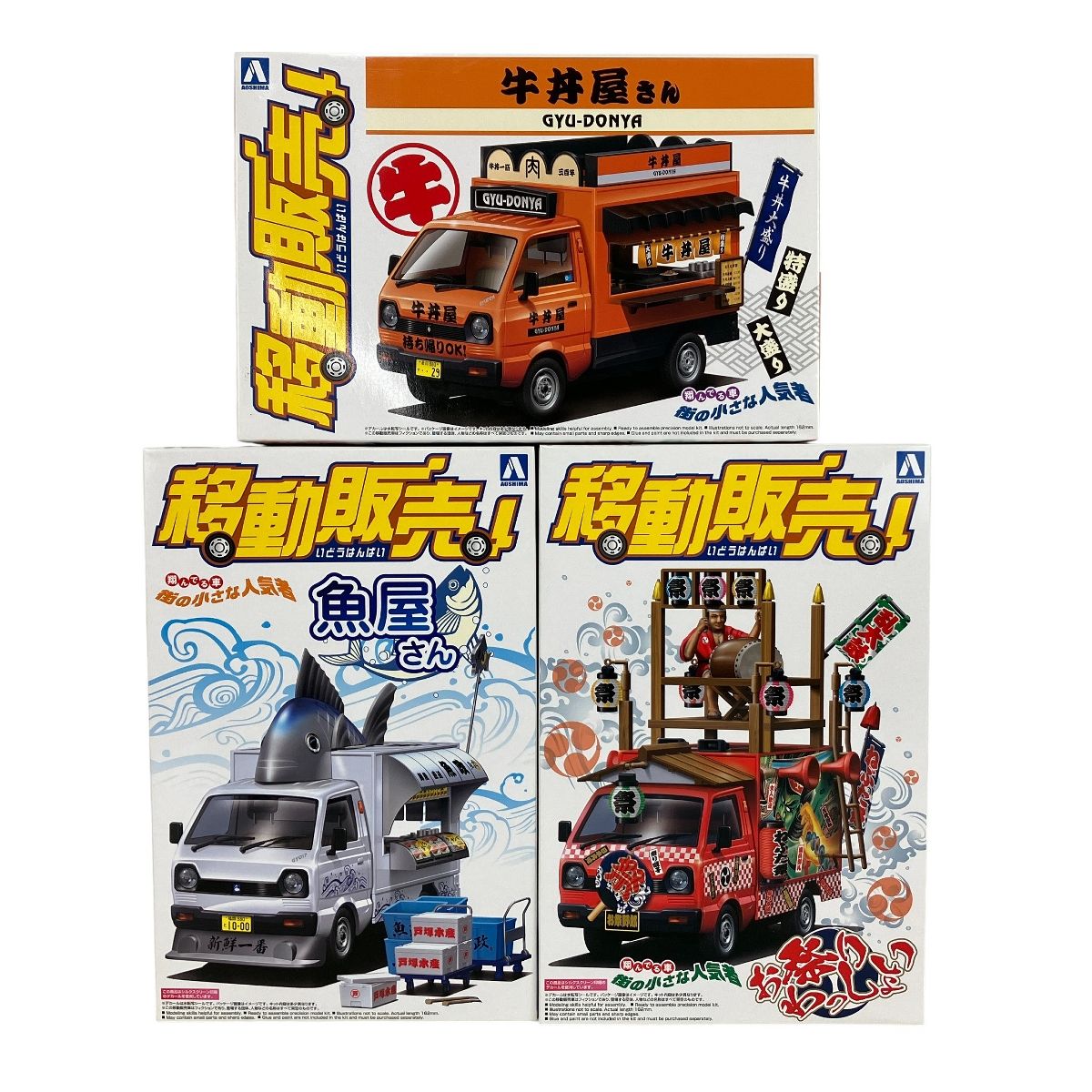 アオシマ 移動販売 01 02 09 魚屋さん お祭りわっしょい 牛丼屋さん 1|24 プラモデル 3点セット 未組立Y10517726