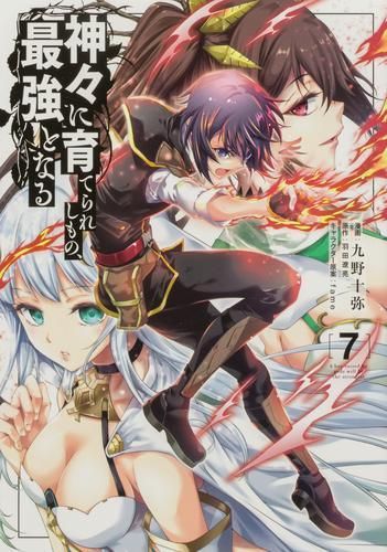 [新品]神々に育てられしもの、最強となる (1-7巻 最新刊)
