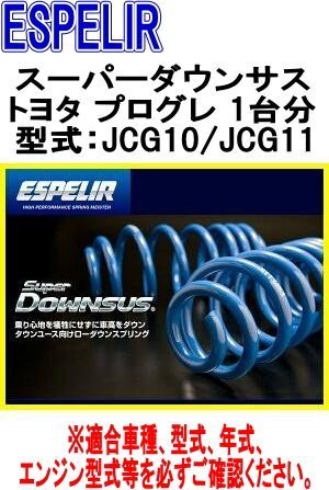 ESPELIR エスペリア スーパーダウンサス トヨタ プログレ 1台分 EST-250