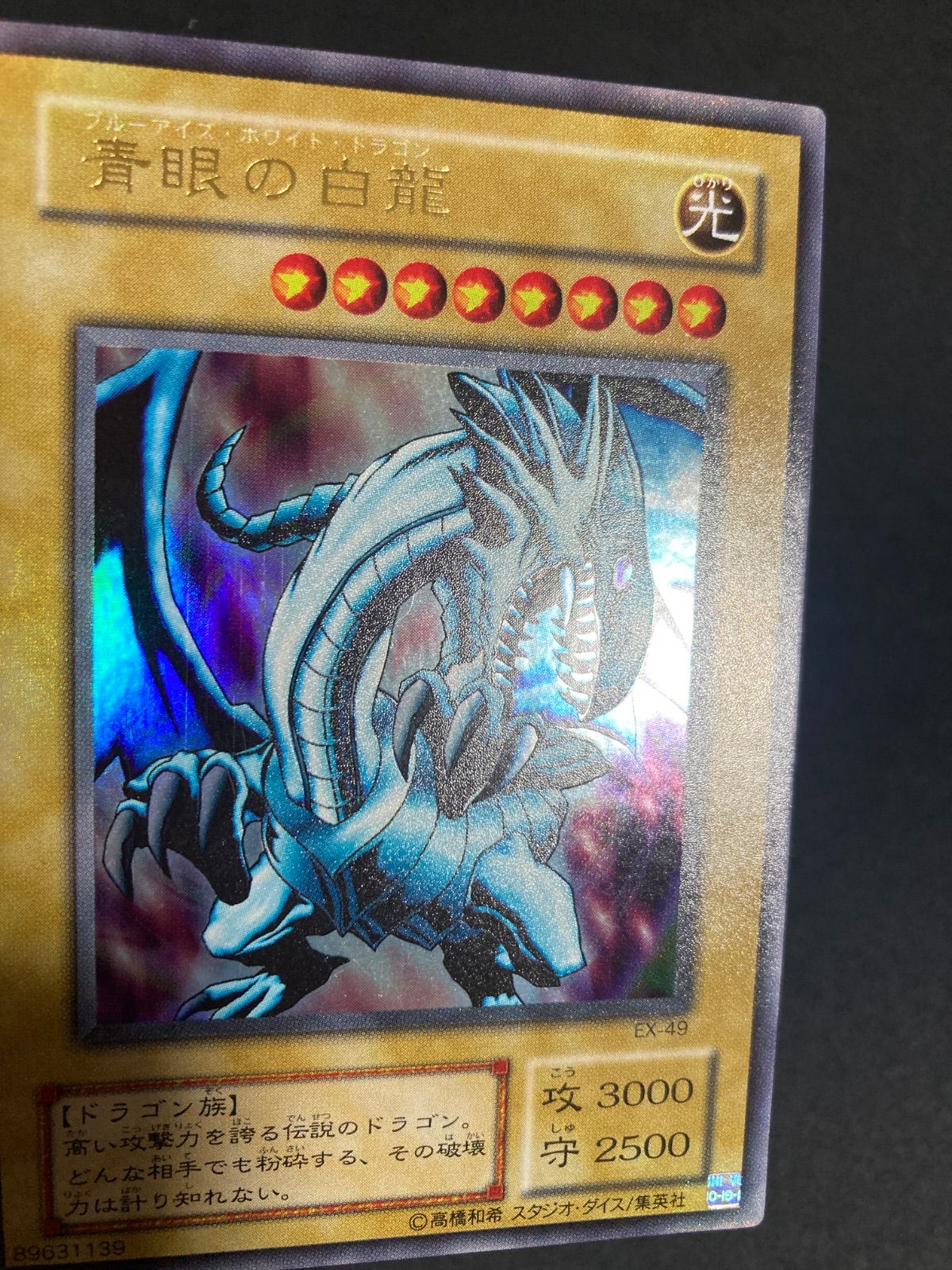青眼の白龍 ブルーアイズホワイトドラゴン ウルトラ EX版 ex版 2期