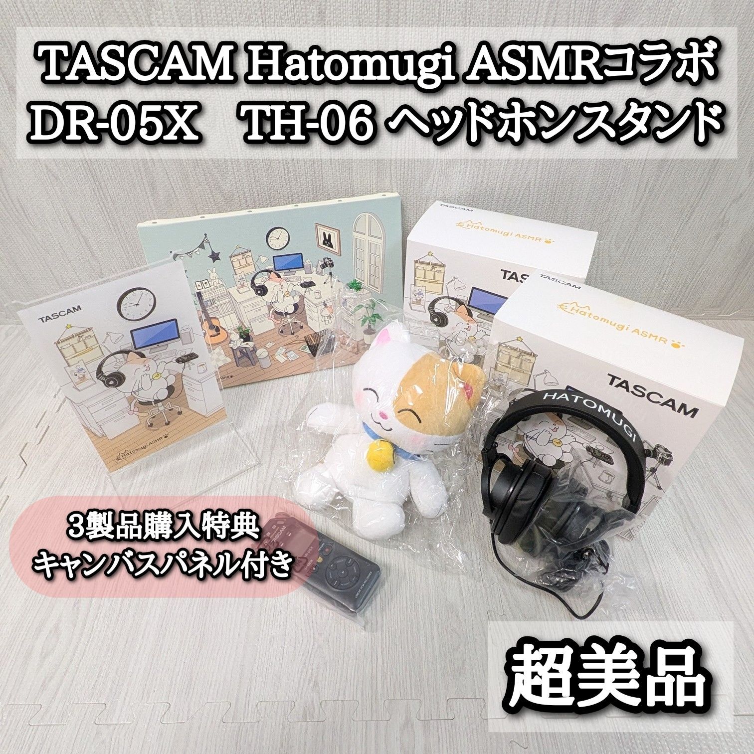 超 はとむぎ TASCAM ASMR DR-05X TH-06 ぬいぐるみ ヘッドホンスタンド キャンバスパネル 特典音声 ウィンドスクリーン 風防