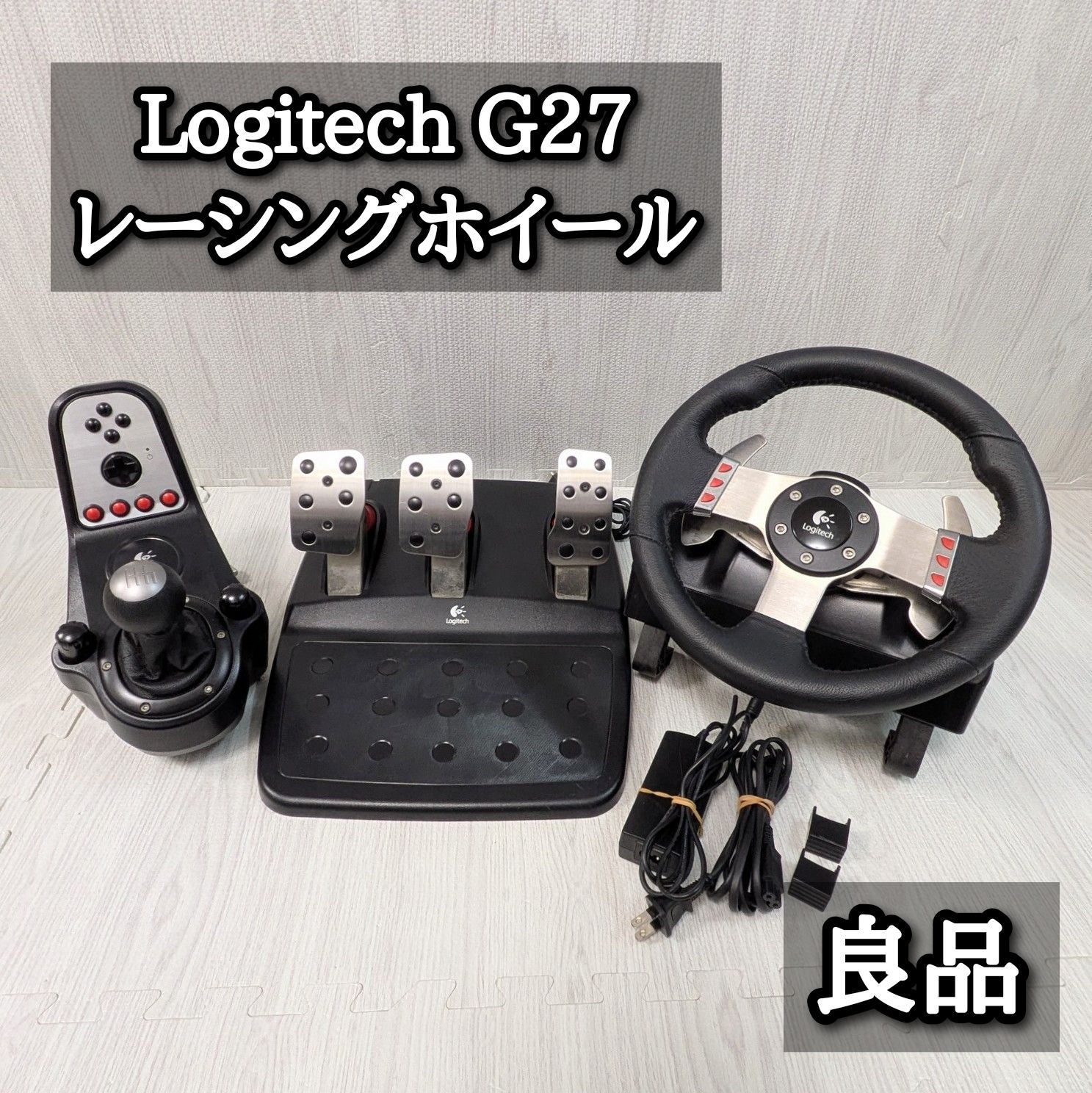 Logitech g27 ハンコン ロジテック グランツーリスモ ステアリングコントローラー シフトレバー ペダル ハンドル ロジクール Logicool