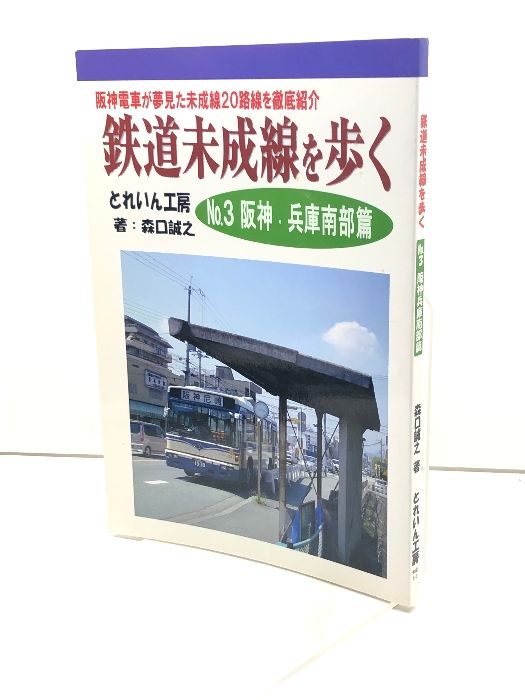 「鉄道未成線を歩くNo.3 阪神兵庫南部篇」 ・森口誠之 ・とれいん工房 ・2005年