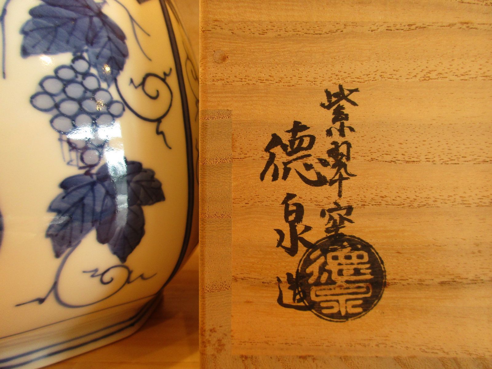 逢絢亭】茶道具 水指 京焼 染付 葡萄棚の図 紫翠窯 西村徳泉 共