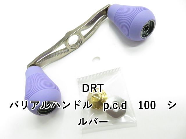 DRT バリアルハンドル p.c.d 100 シルバー 01-8110170007