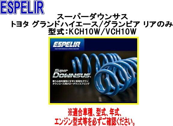 ESPELIR エスペリア スーパーダウンサス トヨタ グランドハイエース|グランビア リアのみ設定 EST-295