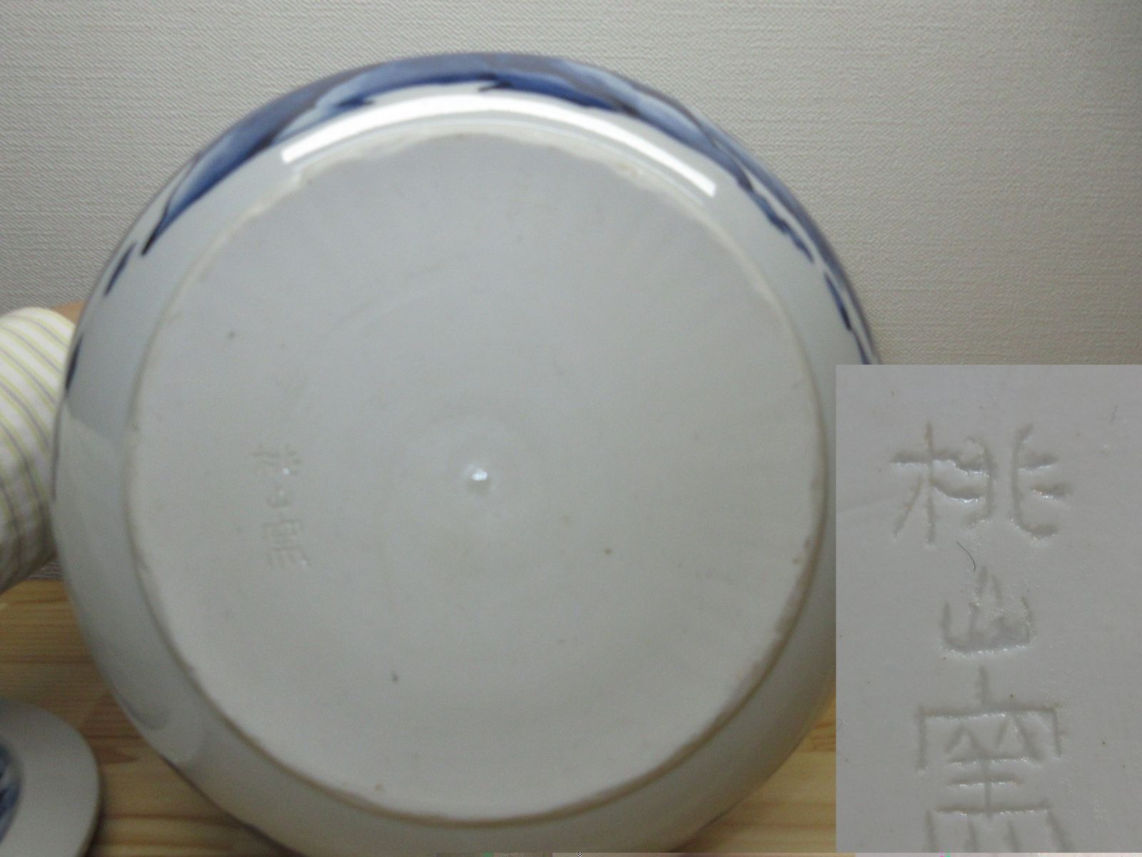 逢絢亭】茶道具 水指 京焼 染付 芋頭の形 桃山窯 共箱入り - メルカリ