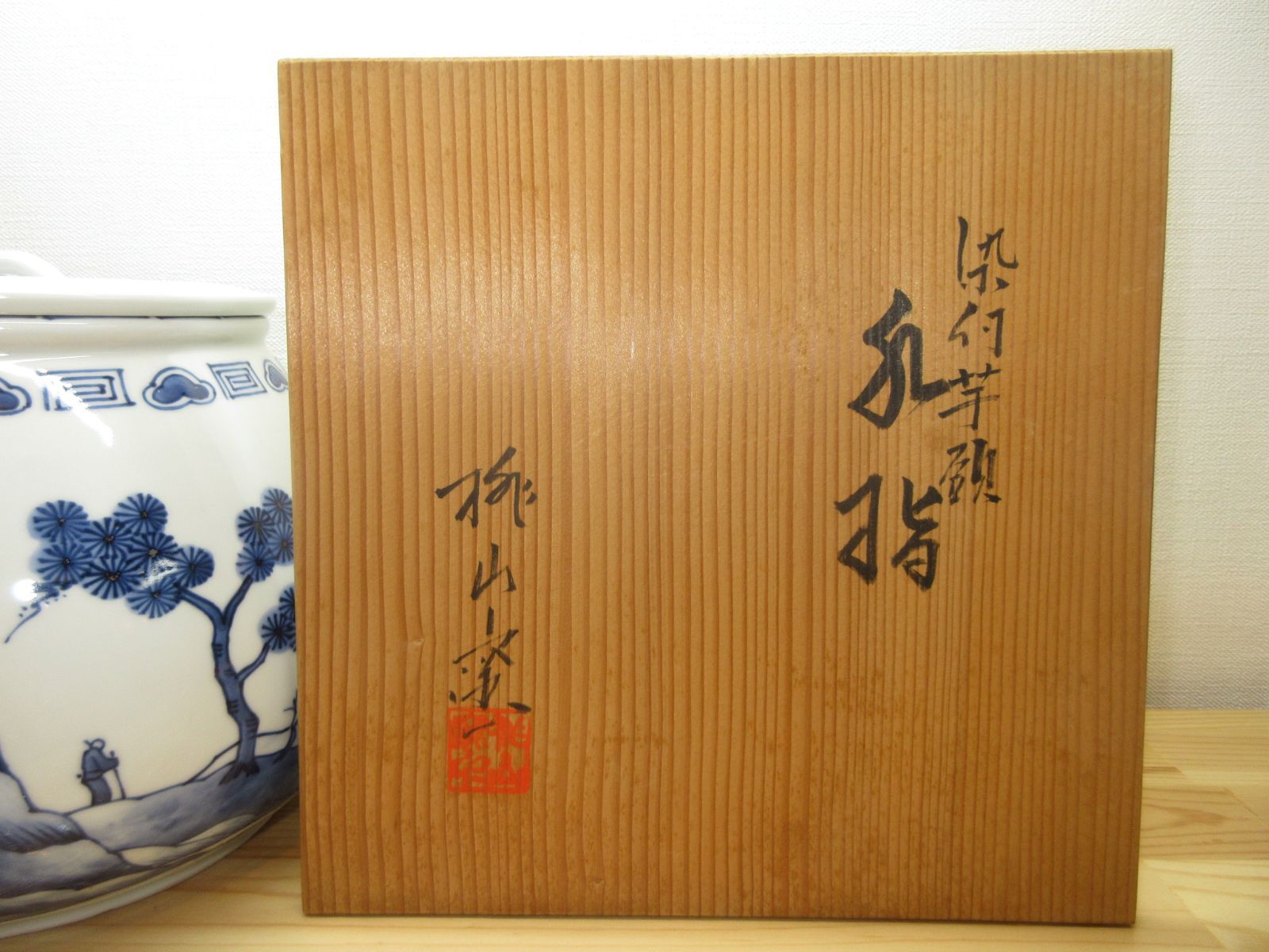 逢絢亭】茶道具 水指 京焼 染付 芋頭の形 桃山窯 共箱入り - メルカリ