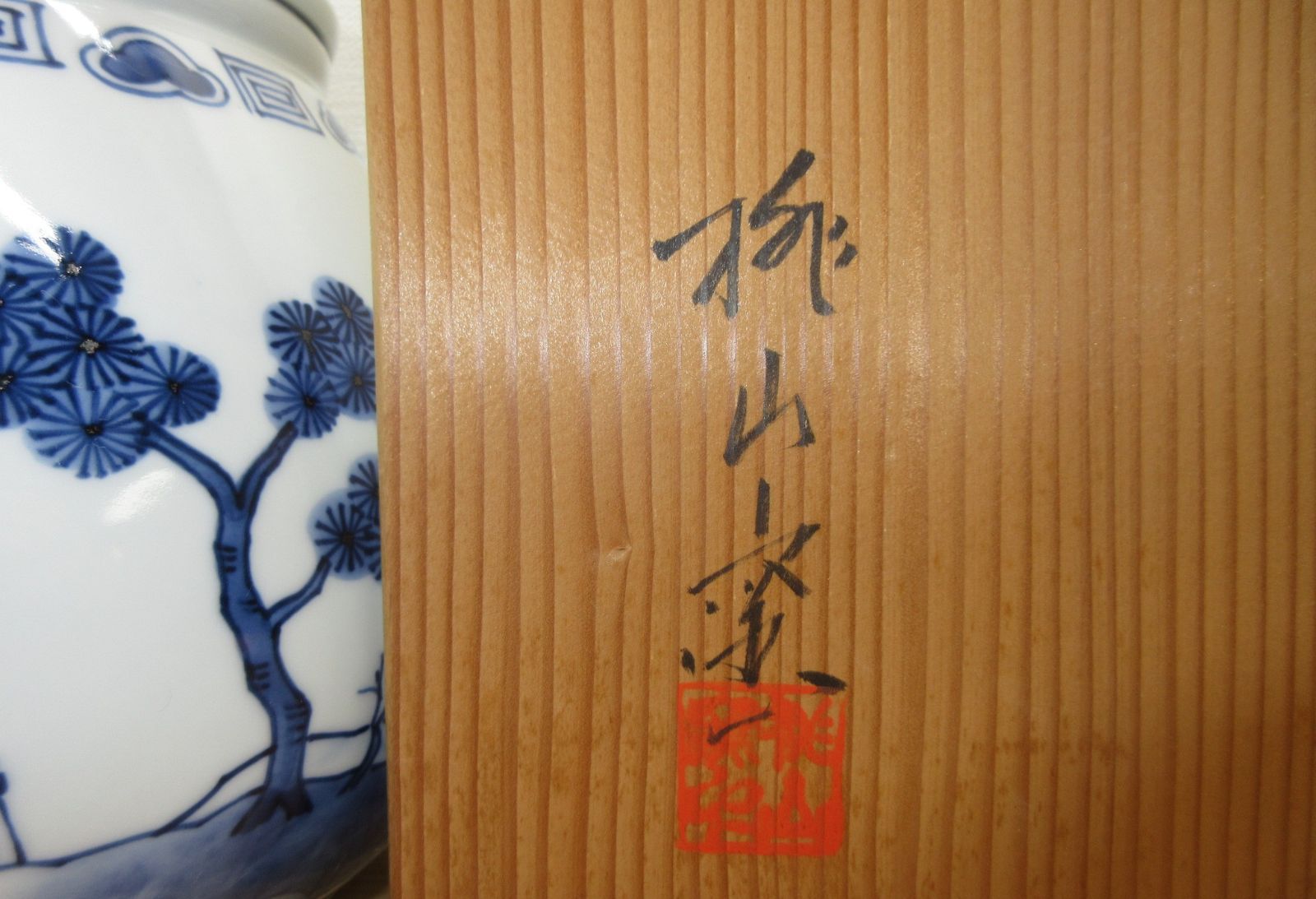 桃山窯 共箱入り