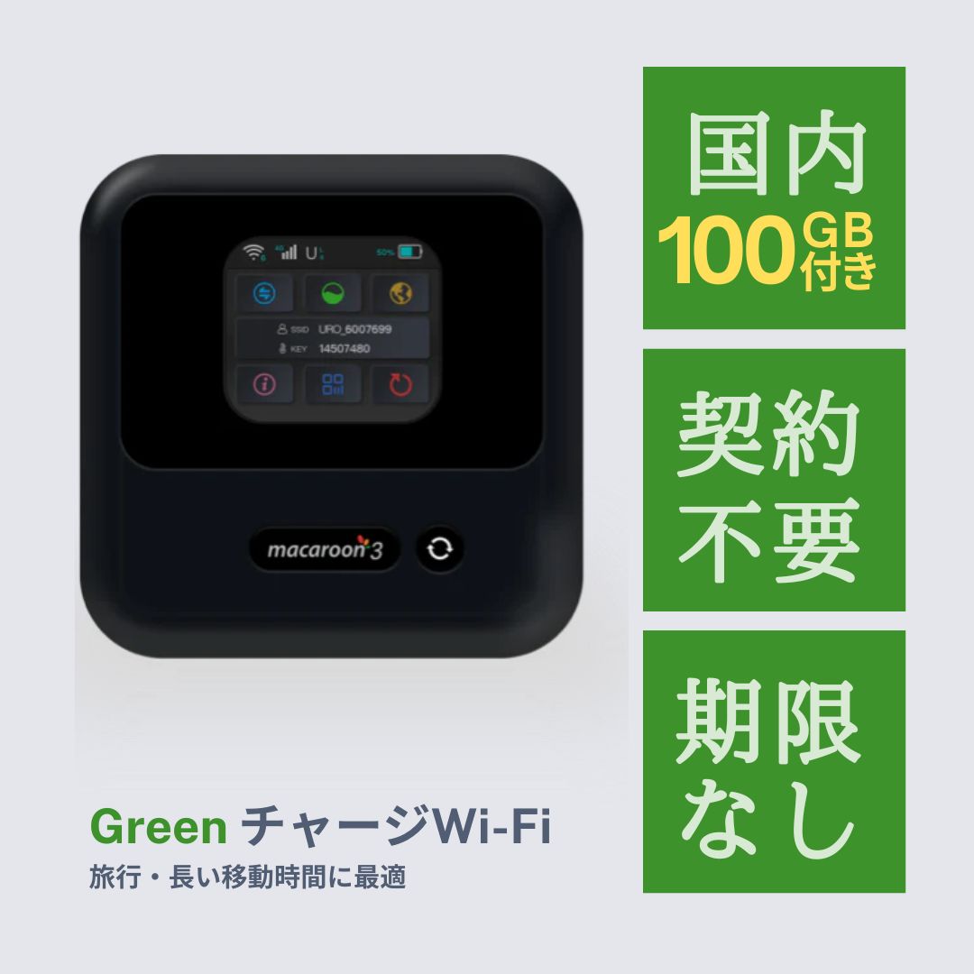 GREENチャージWi-Fi 100GB付き モバイルルーター ポケットWi-Fi