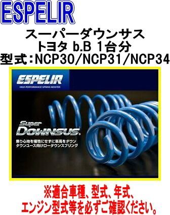 ESPELIR エスペリア スーパーダウンサス トヨタ b.B 1台分 EST-300