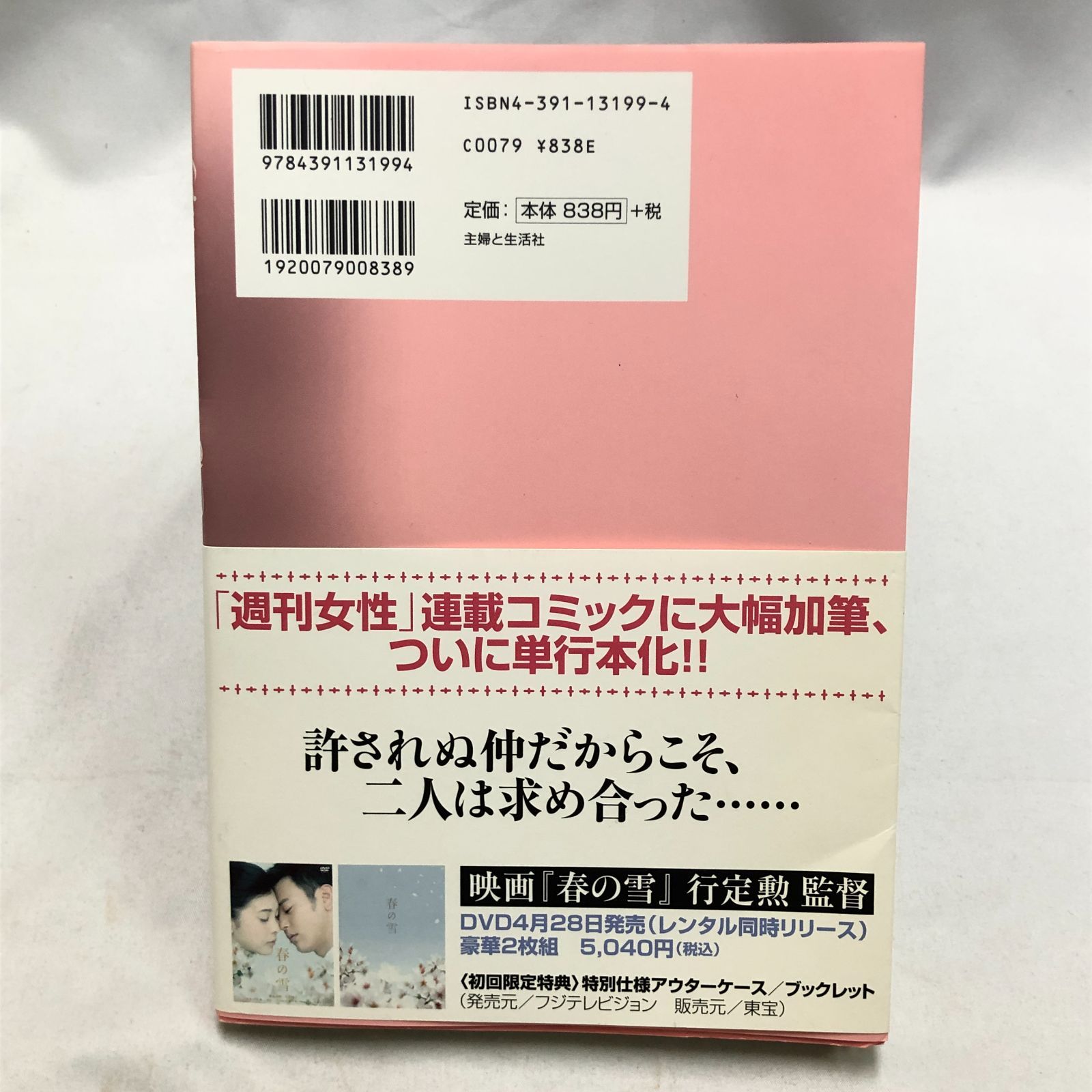 春の雪 コミック版 池田理代子 三島由紀夫原作 文学漫画