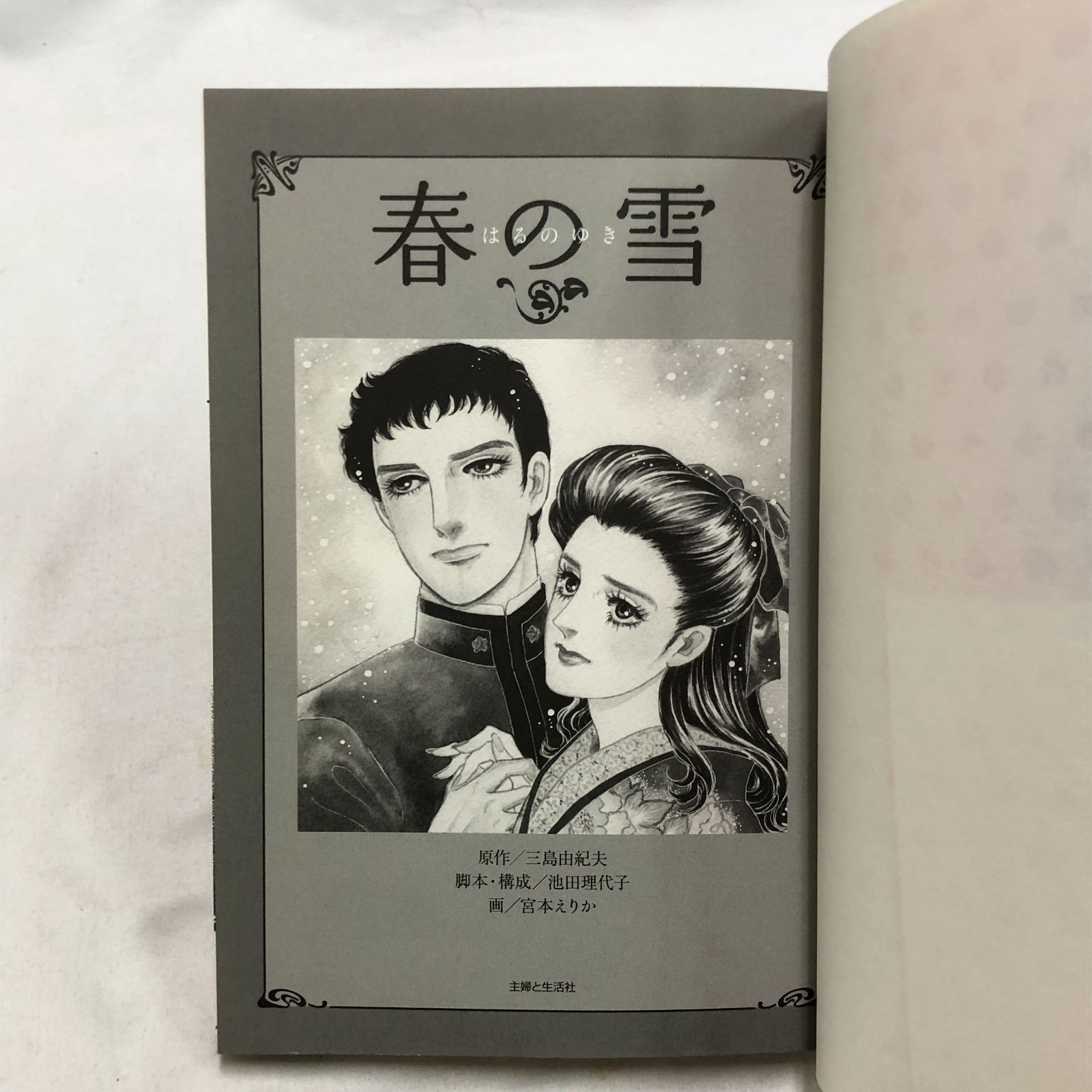 春の雪 コミック版