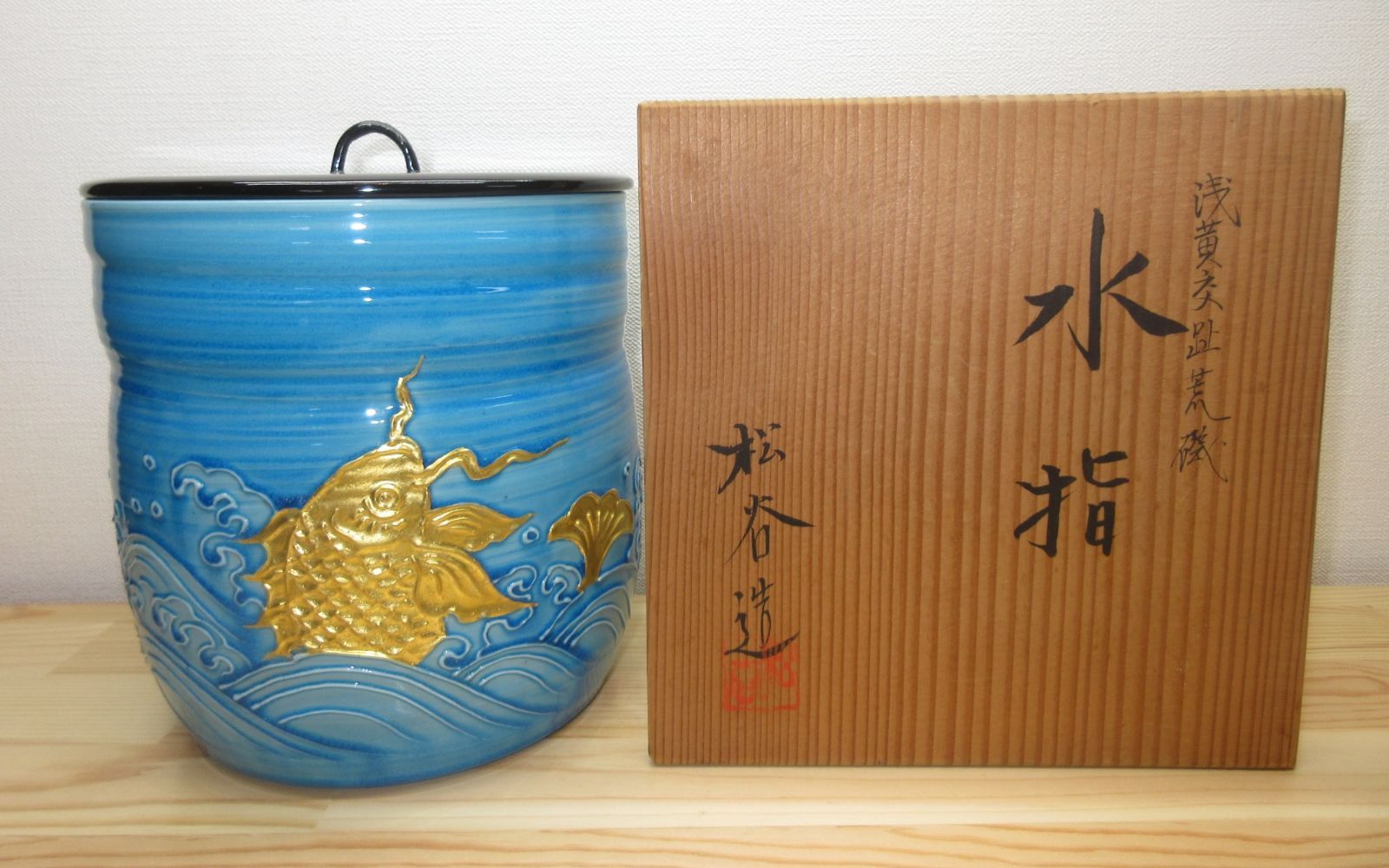 逢絢亭】茶道具 水指 京焼 浅黄交趾 荒磯の絵 真塗の塗蓋付 叶松谷 共