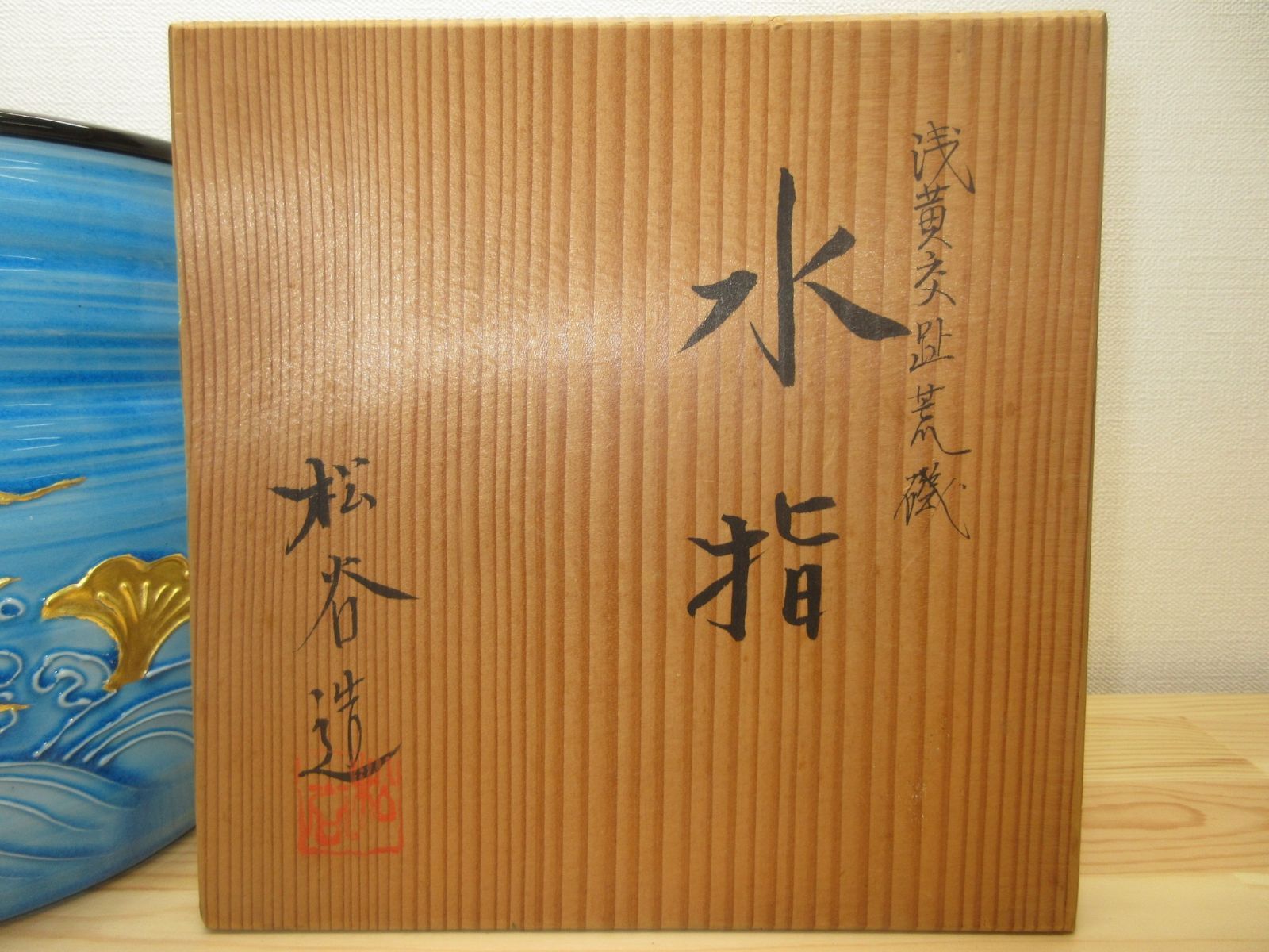 逢絢亭】茶道具 水指 京焼 浅黄交趾 荒磯の絵 真塗の塗蓋付 叶松谷 共