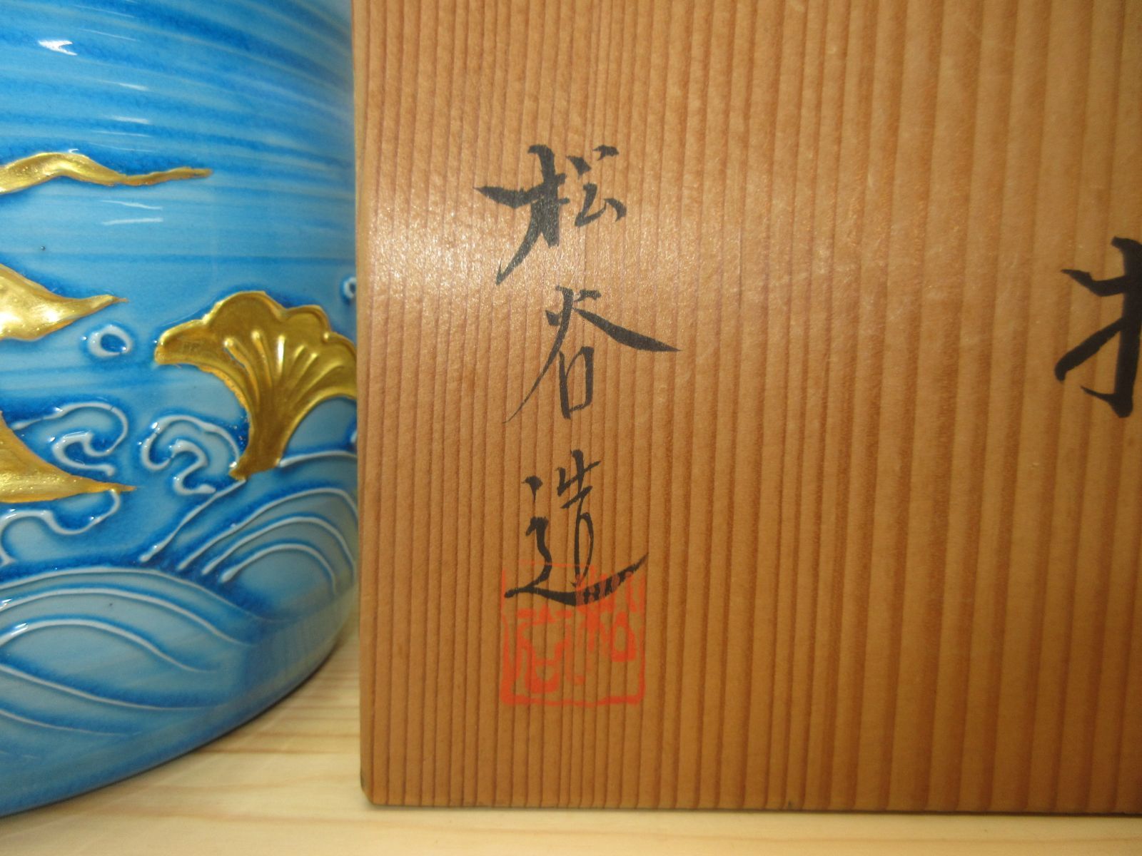 逢絢亭】茶道具 水指 京焼 浅黄交趾 荒磯の絵 真塗の塗蓋付 叶松谷 共