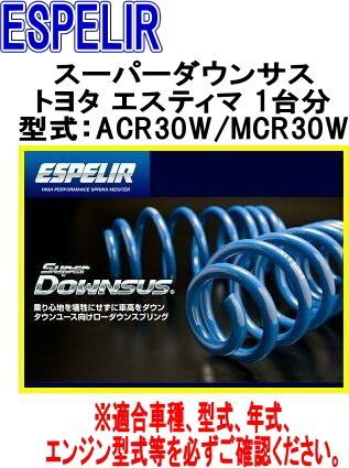 ESPELIR エスペリア スーパーダウンサス トヨタ エスティマ 1台分 EST-302
