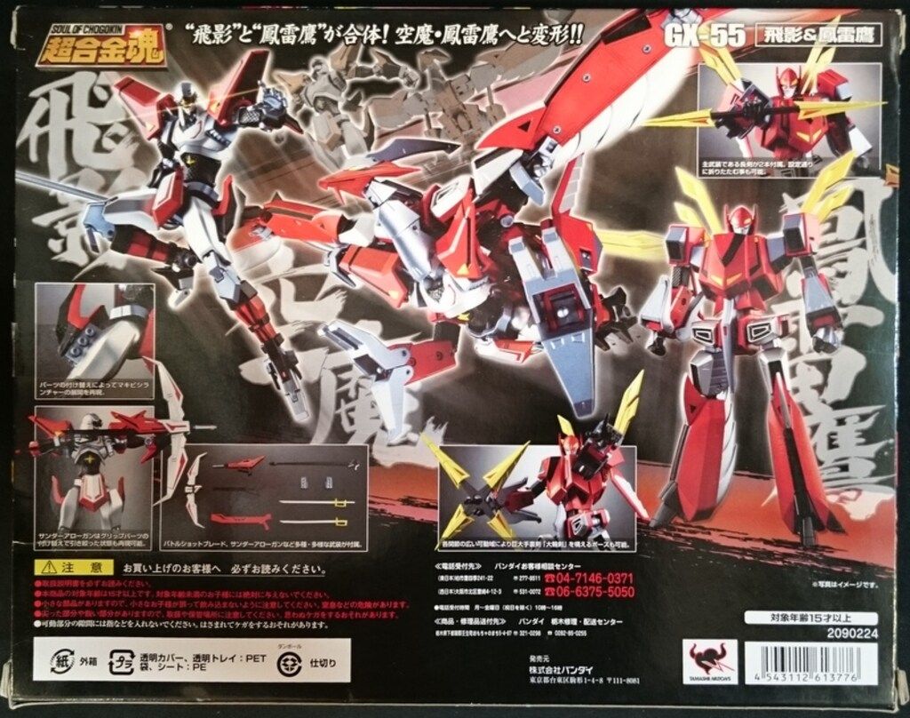 バンダイ 超合金魂 飛影 鳳雷鷹 GX 55