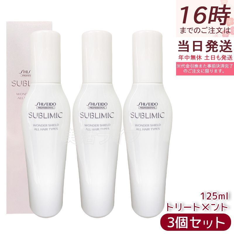 3個セット 資生堂 サブリミック ワンダーシールド a 125mL SHISEIDO SUBLIMIC Wonder Shield 洗い流さないトリートメント ヘアミスト サロン専売 ヘアケア ダメージケア ツヤ髪 保湿 熱保護 美容室