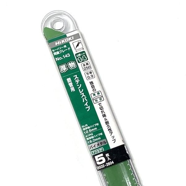 ハイコーキ HiKOKI セーバソー用湾曲ブレード No.143 0032-2604 5セット 計25枚 ステンレスパイプ 鋼管用 全長250mm レシプロソー ≡DT6755
