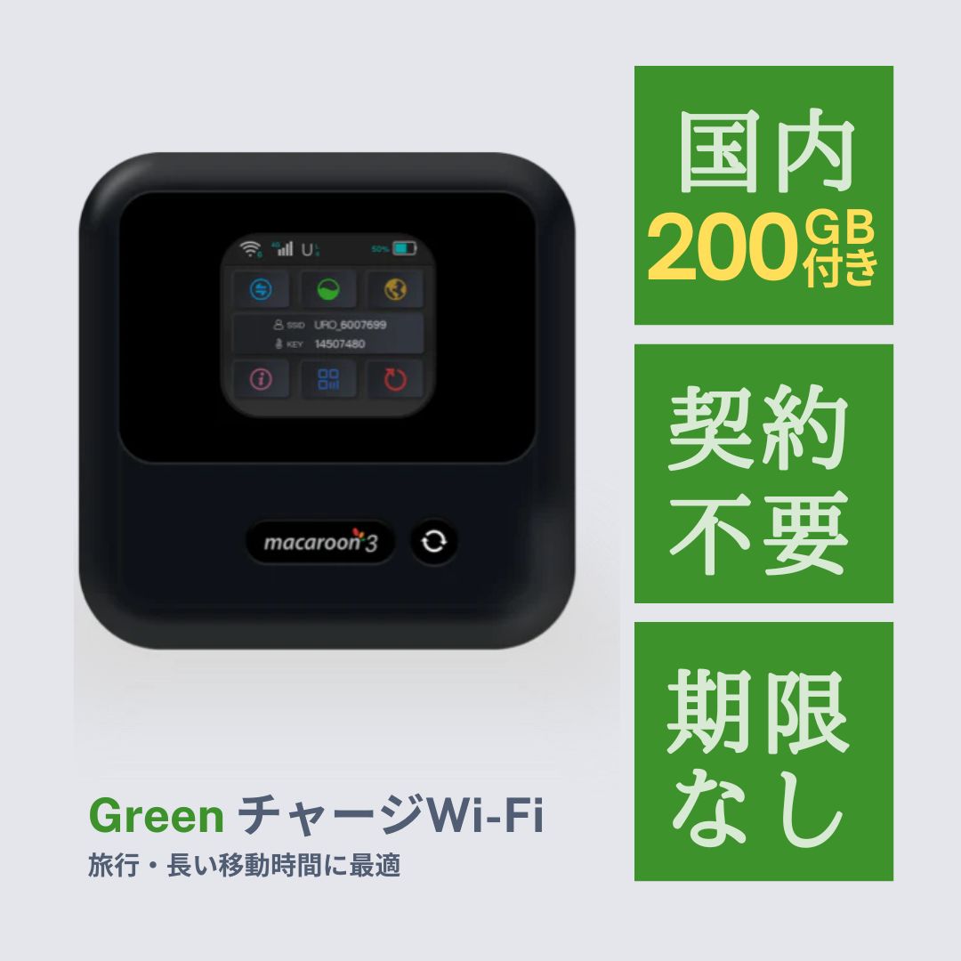 GREENチャージWi-Fi 200GB付き モバイルルーター ポケットWi-Fi
