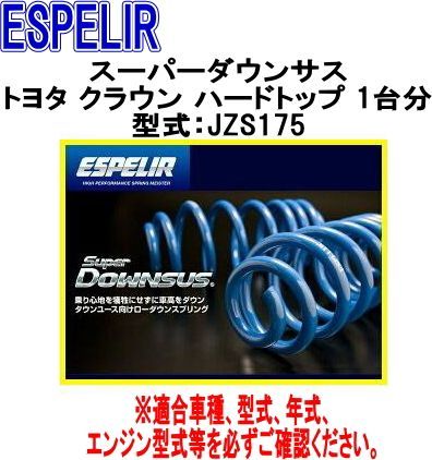 ESPELIR エスペリア スーパーダウンサス トヨタ クラウン ハードトップ 1台分 EST-311