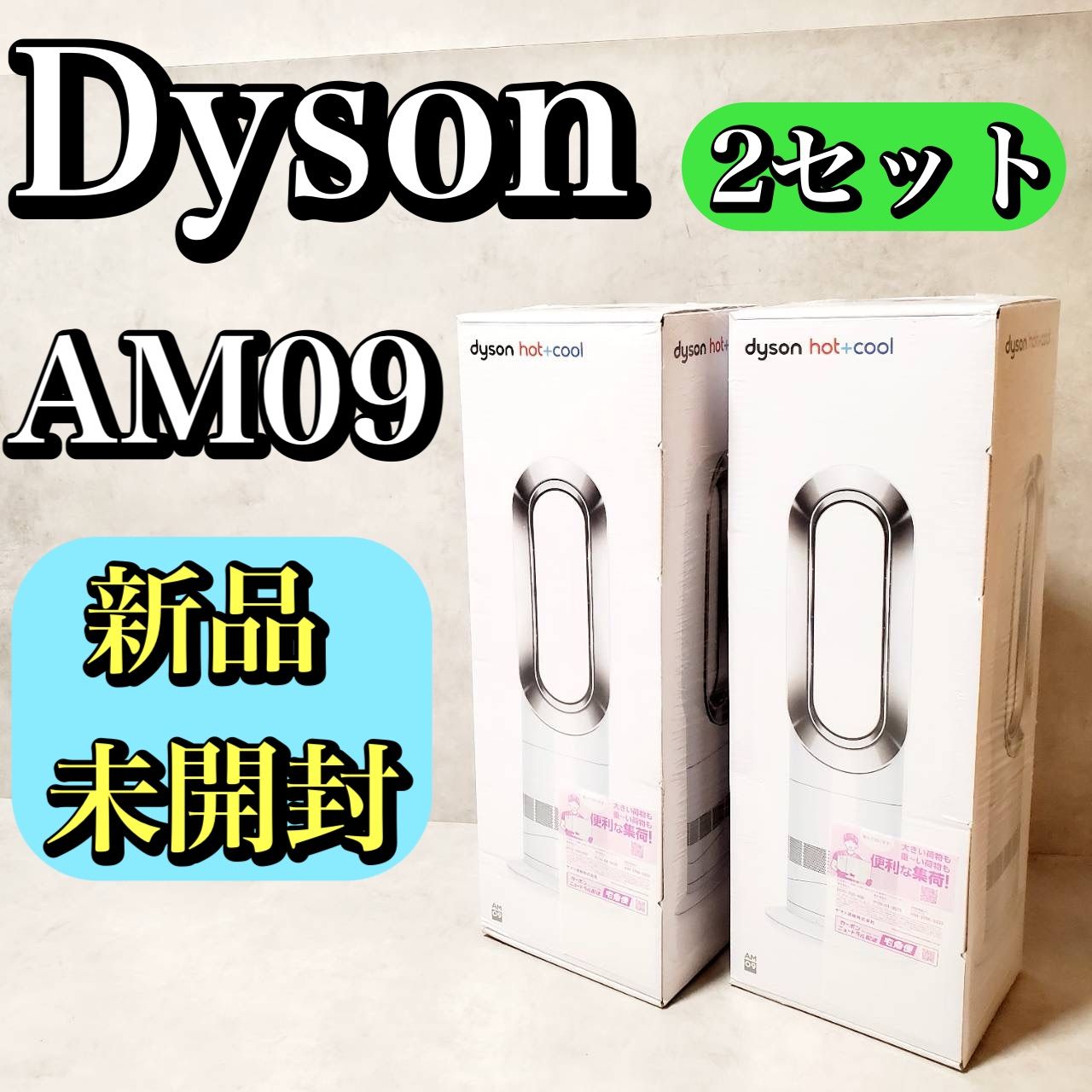 シュリンク付き 2セット Dyson Hot Cool AM09 ファンヒーター 扇風機 ダイソン ホワイト