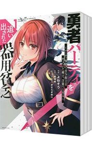 勇者パーティを追い出された器用貧乏〜パーティ事情で付与術士をやっていた剣士、万能へと至る〜 u003c1〜16巻セットu003e／よねぞう 勇者パーティを追い出された器用貧乏 : ～パーティ事情で付与術士を 勇者パーティを追い出された器用貧乏8 本 Books