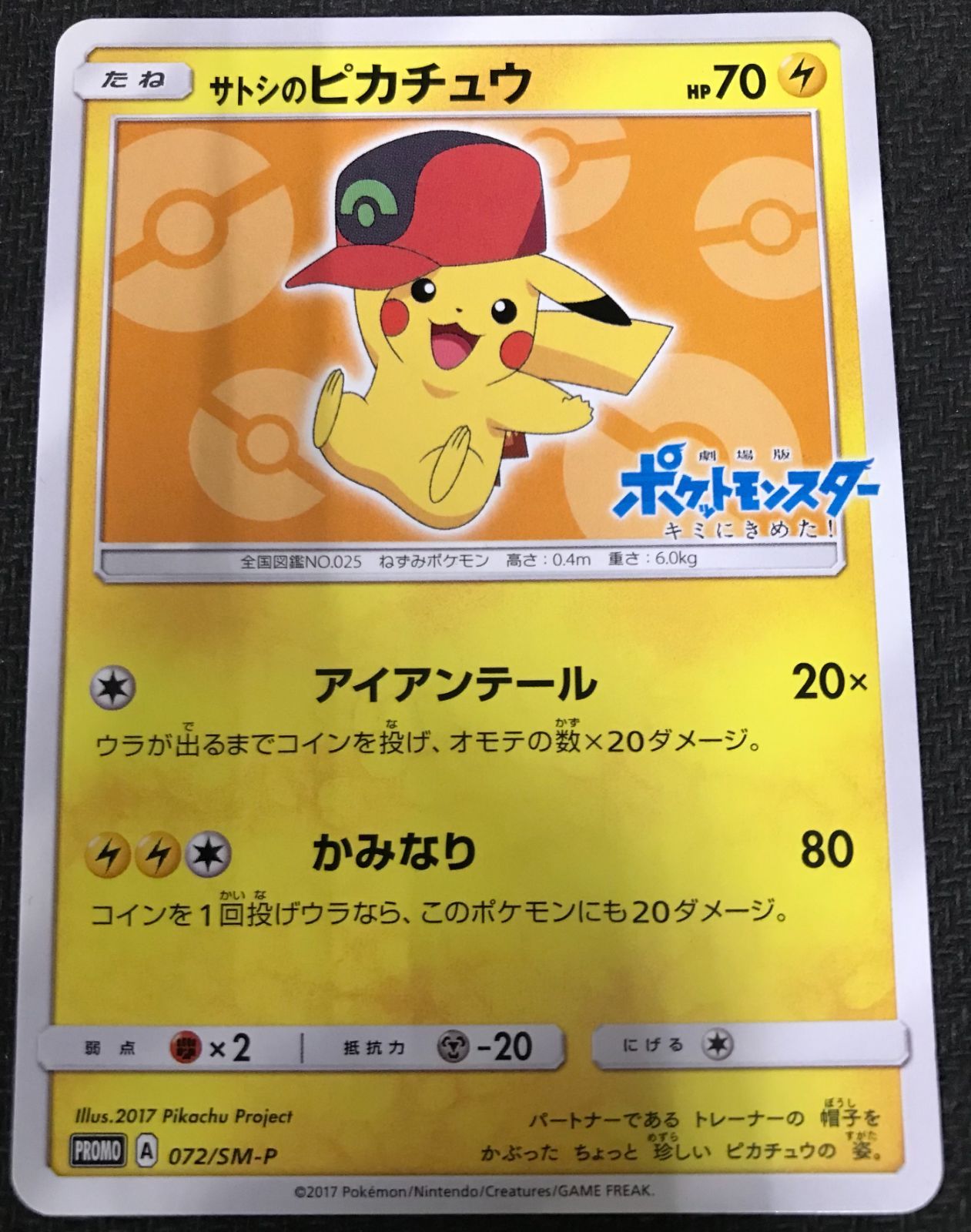 ポケモンカード サトシのピカチュウ コレクション プロモ 072/SM-P
