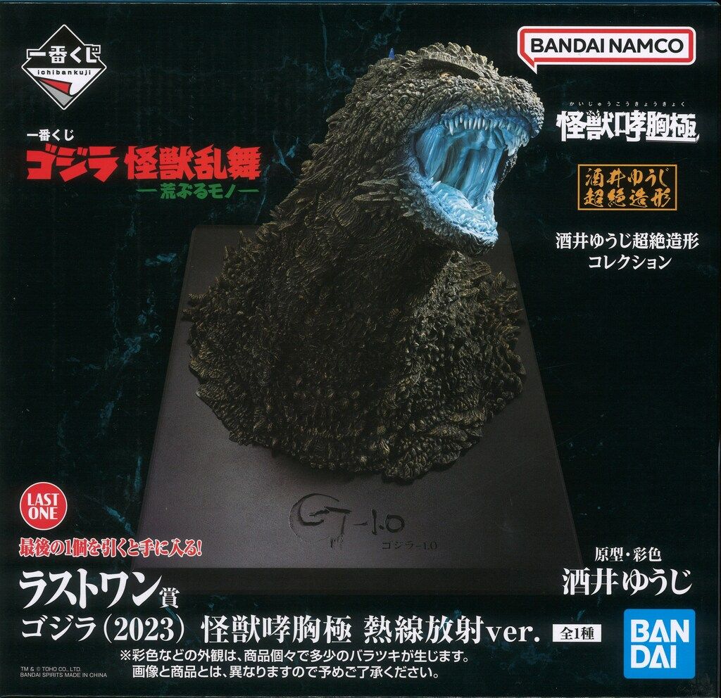 一番くじ ゴジラ怪獣乱舞 荒ぶるモノ ラストワン賞 怪獣哮胸極 熱線