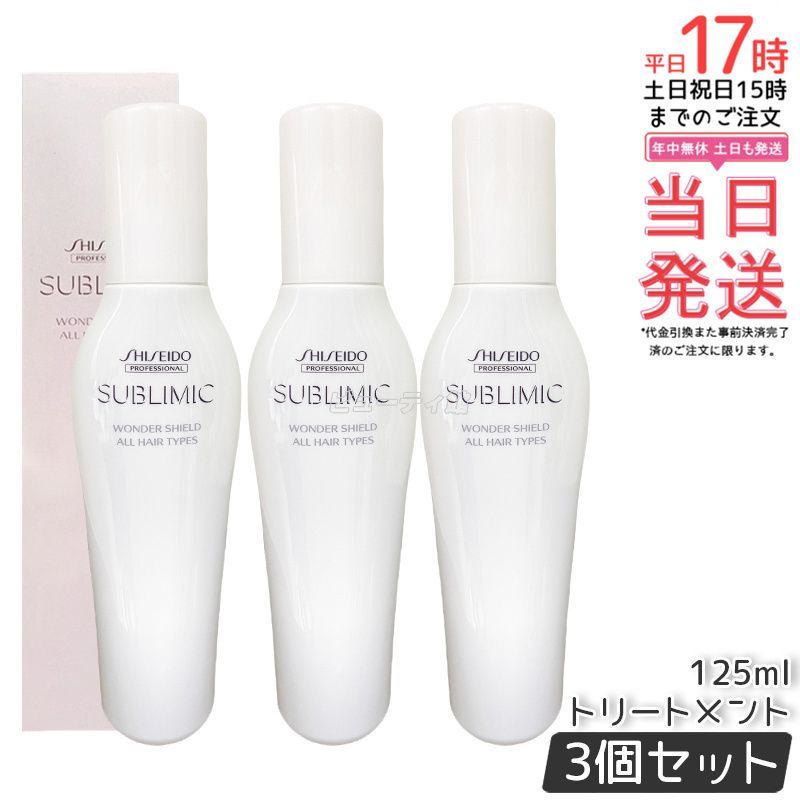 3個セット 資生堂 サブリミック ワンダーシールド 125ml SHISEIDO 洗い流さないトリートメント アウトバス ワンダーシールドa