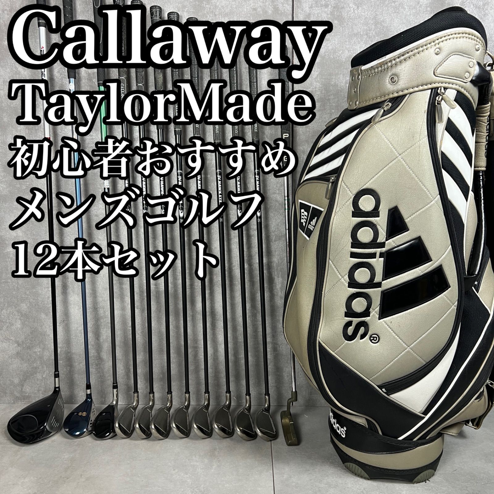 フォローで20％割クーポン配布中 おすすめ テーラーメイド キャロウェイ メンズゴルフ12本セット 右利き R PING ホンマ アディダス TaylorMade Callaway 25S9101SR9803