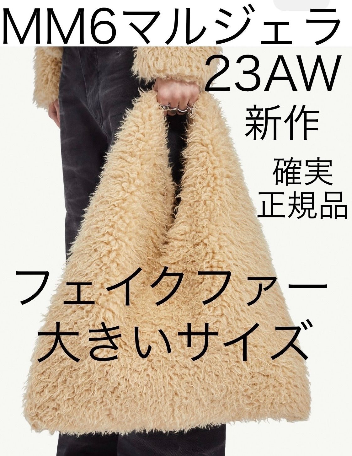 mm6 メゾン マルジェラ ジャパニーズ トートバッグ フェイクファー