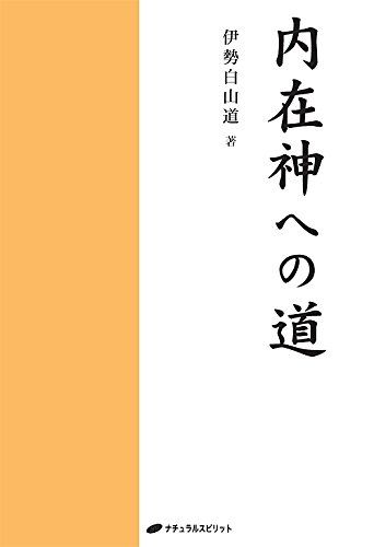 内在神への道／伊勢白山道 - メルカリ