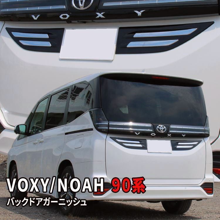 送料無料 ヴォクシー90系 ノア90系 パーツ バックドアガーニッシュ 2P リアガーニッシュ NOAH VOXY TOYOTA 社外品