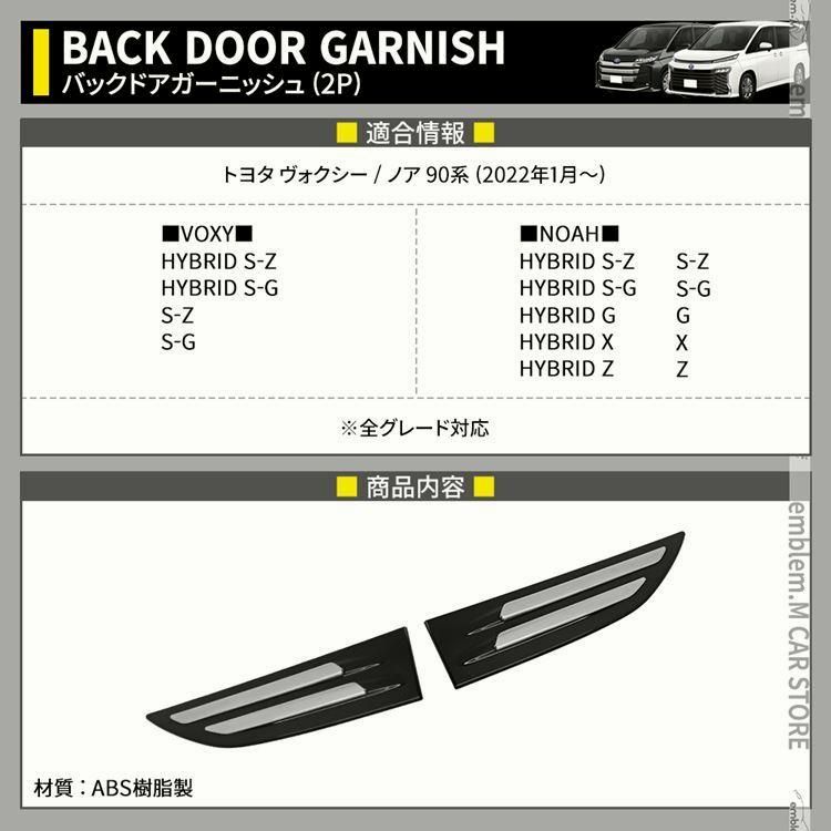 ヴォクシー90系 ノア90系 パーツ バックドアガーニッシュ 2P リアガーニッシュ NOAH VOXY TOYOTA 社外品