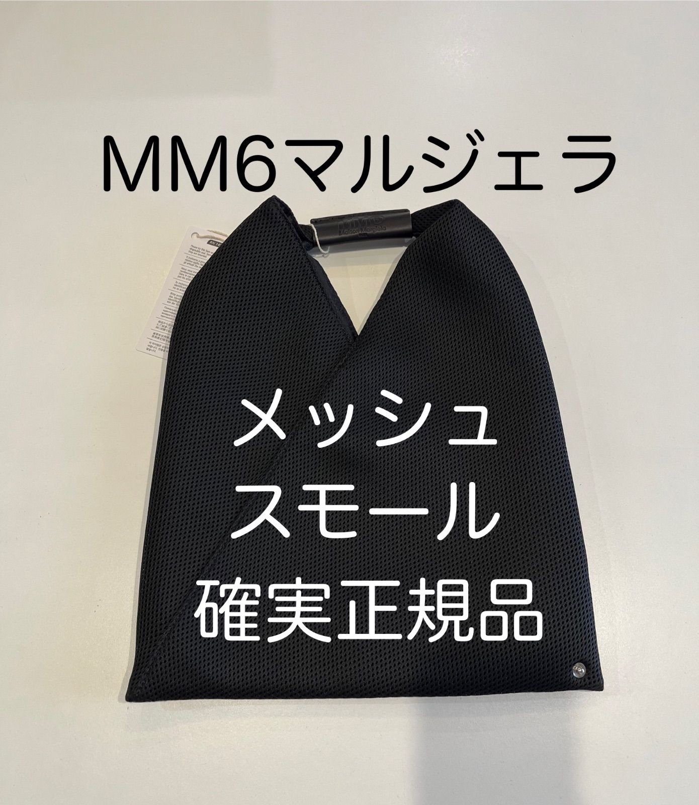 mm6メゾンマルジェラ ジャパニーズ トートバッグ メッシュ mm6メゾンマルジェラ ジャパニーズ トートバッグ メッシュ
