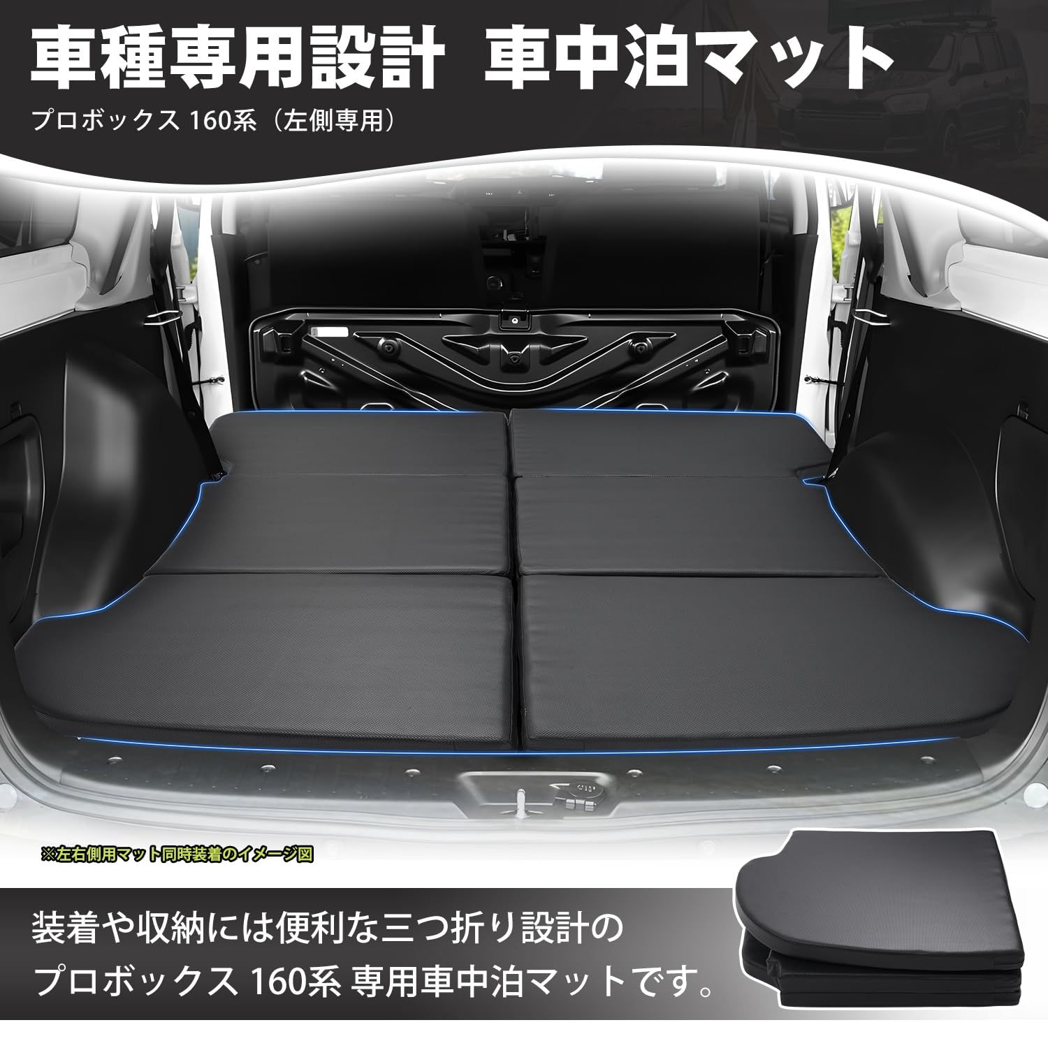CARVANTA プロボックス 160系 車中泊 マット 車中泊ベッド 左側 段差解消 快適睡眠 トヨタに適合 カーマット PVC EPE 折り畳み 超軽量 防水 車中泊キット 片側 防災グッズ 1個入り プロボックス 左側用