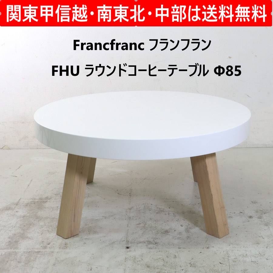 フランフラン FHU コーヒーテーブル 850 白 センターテーブル 径85cm 