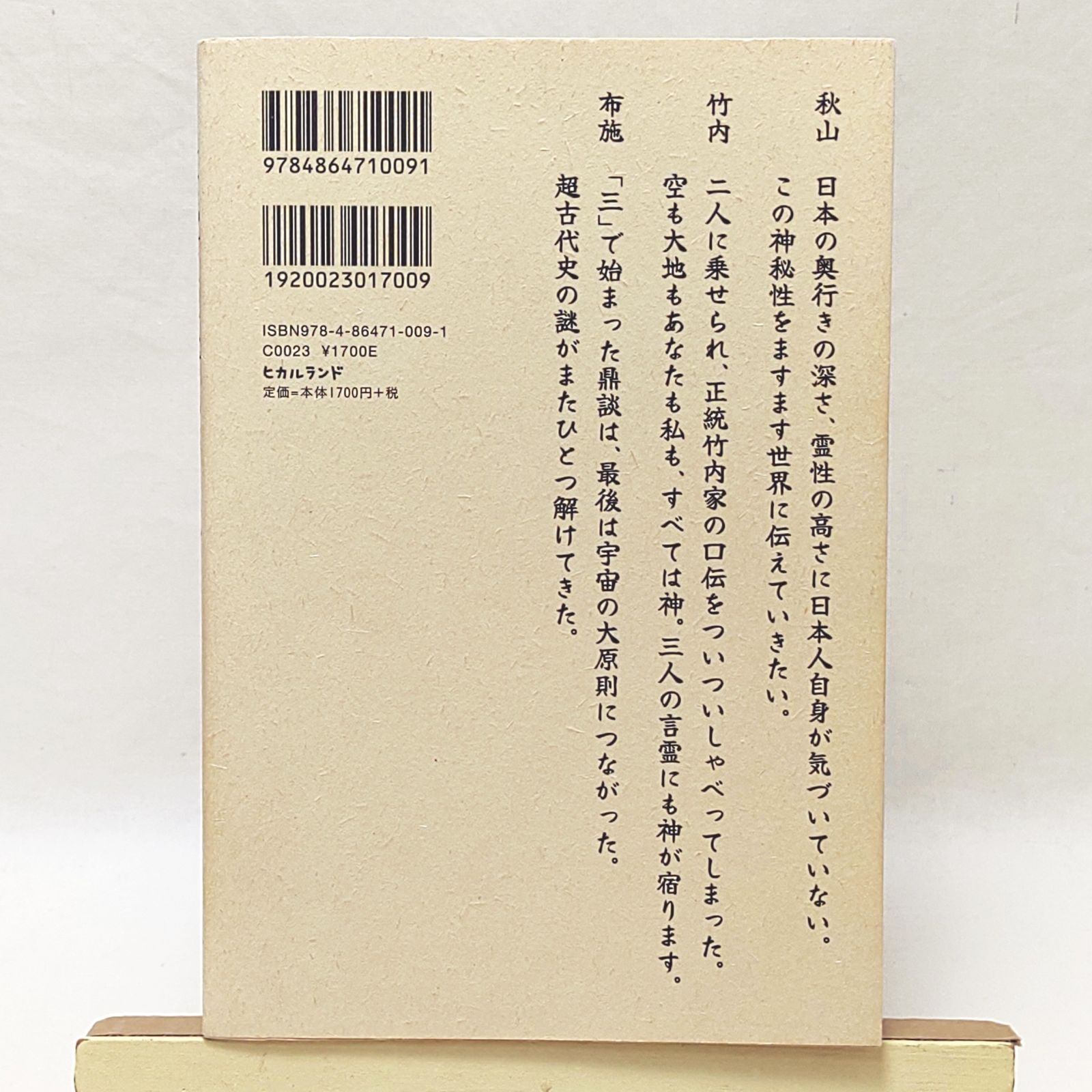 竹内文書日本史「超」アンダーグラウンド1 古史古伝に込められた秘儀 